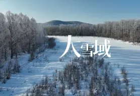 【“第十四届全国冬季运动会”倒计时30天之际！隆重推出《大美内蒙古 相约十四冬 》宣传片】@内蒙古广播电视台  #大美中国 冰雪之约 #最美中国