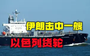 冲突不断！以色列货轮在阿拉伯海发生爆炸，疑似被伊朗导弹击中