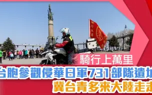 台灣騎手參觀侵華日軍七三一遺址
