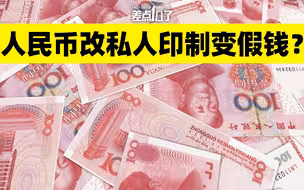 中国印钞造币总公司私有化了？【差点信了】