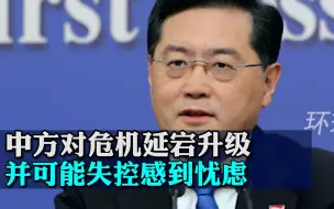 秦刚同乌克兰外长通话：中方对危机延宕升级并可能失控感到忧虑