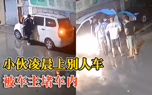 小伙凌晨上别人车被车主堵车内，车主：可能想偷东西，没追究