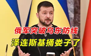 俄军突破乌东防线，泽连斯基捅娄子了，突袭俄领土，成一步烂棋？