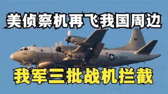 敏感时期！美军侦察机再飞我国周边海域，我军三批战机起飞拦截