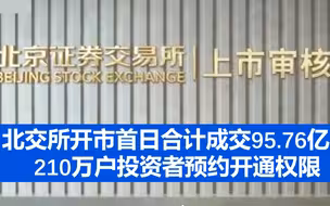 北交所开市首日合计成交95.76亿，210万户投资者预约开通权限