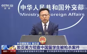 外交部敦促美方彻查中国留学生身亡案