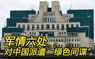 英国军情六处公开扬言，用“绿色间谍”对付中国