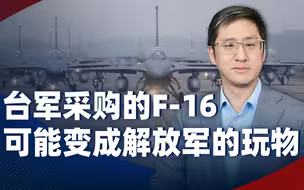 台湾宣布2026年才接收新F16，解放军空军蓝军部队会有新玩具了？