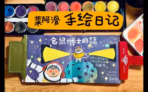【绘画日记】水彩涂鸦-仓鼠博士的宇宙实验！非常复杂！