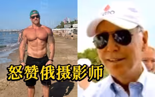 拜登赞俄罗斯摄影师：他的二头肌和我的小腿一样大