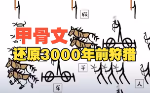 大场面！用甲骨文还原3000年前的狩猎