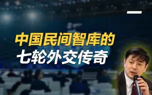 李肃：中国民间智库的七轮外交传奇（一）