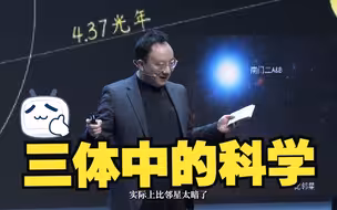 听科技牛人袁岚峰老师科普《三体》中的科学