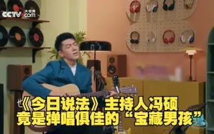 “宝藏男孩”冯硕小哥哥唱给青春电台，你相信吗他可是《今日说法》主持人