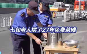 感动！崔奶奶的免费茶摊摆27年了
