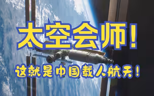 太空会师！这就是中国载人航天！