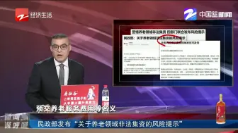 民政部发布“关于养老领域非法集资的风险提示”