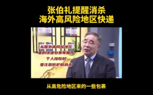 张伯礼院士提醒：海外高风险地区的快递，取到后应先消杀