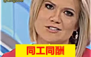 同工同酬 绝对支持