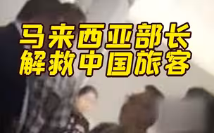 中国游客被关“小黑屋” 马来西亚部长夜闯机场解救