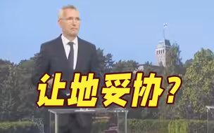 让地妥协？北约秘书长：乌或为了和平作出领土让步