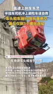 刹车失灵，半挂车司机冲上避险车道自救