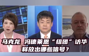 马克龙、冯德莱恩“组团”访华 释放出哪些信号？