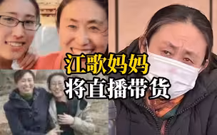 江歌妈妈发布视频称将直播带货：需要有足够的经济基础支撑维权之路