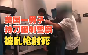 美国一男子突然持刀捅刺警察，随后被乱枪射死
