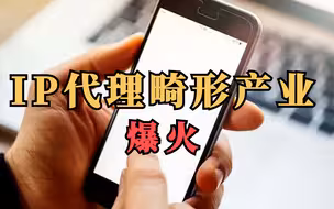 显示IP属地后，IP代理畸形产业爆火