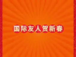 【灵蛇聚福 四海同春｜国际友人贺新春】来自尼泊尔、印度、巴基斯坦的国际友人为您送来独特的新春祝福