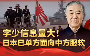 字少信息量大！日本已单方面向中方服软：仅一个小小筹码就被拿捏