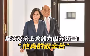 “莱猪”议题持续发酵！蔡英文亲上火线力挺苏贞昌：他真的很辛苦