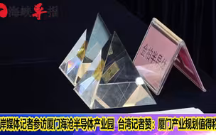 厦门半导体雄起！产业规划连台湾记者都赞不绝口