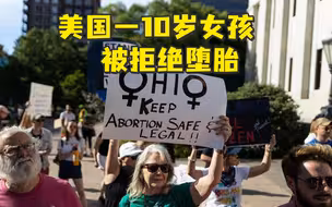 “罗诉韦德案”被推翻后，美国俄亥俄州10岁女孩被拒绝堕胎