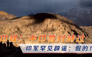 印媒爆料：中印的确发生过对峙，印军罕见辟谣！中方直接把话挑明