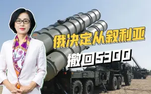 打仗也要计算成本，目标频遭乌克兰袭击，俄决定从叙利亚撤回S300