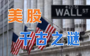 【金融南局】08年金融危机后，为何美股还是满血复活了？
