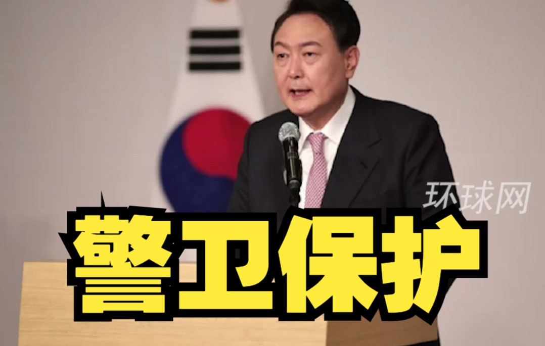 网上现疑似针对尹锡悦恐袭留言，韩国紧急加强对总统警卫保护