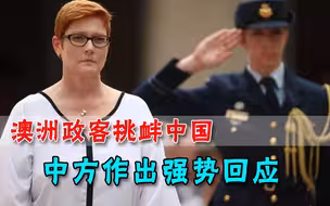 澳大利亚记吃不记打，又来挑衅中国，中方直接揭伤疤