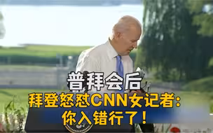 拜登怒怼CNN女记者：你入错行了！