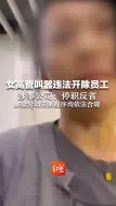 女高管叫嚣违法开除员工，涉事公司：停职反省 解除劳动关系程序均依法合规