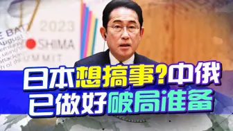 日本想铤而走险，纠集西方对华下“战书”，中俄已想好破局之策