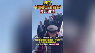 巴勒斯坦总统抵达北京,开启为期四天的访华之旅
