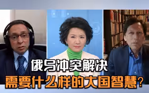 俄乌冲突解决需要什么样的大国智慧？