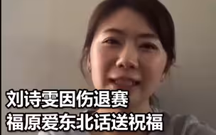 刘诗雯因伤退赛，福原爱东北话送祝福：疫情过后一起撸串比身高