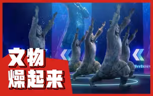 【国际博物馆日】兵马俑唱RAP，三星堆青铜人尽情摇摆，这是你想不到的博物馆演唱会！