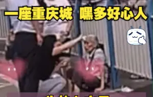 一座重庆城，嘿多好心人！