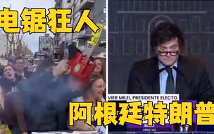 “阿根廷特朗普”当选总统！主张美元取代本币、取缔十多个政府部门