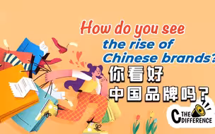 CGTN寻声记：你看好中国品牌吗？